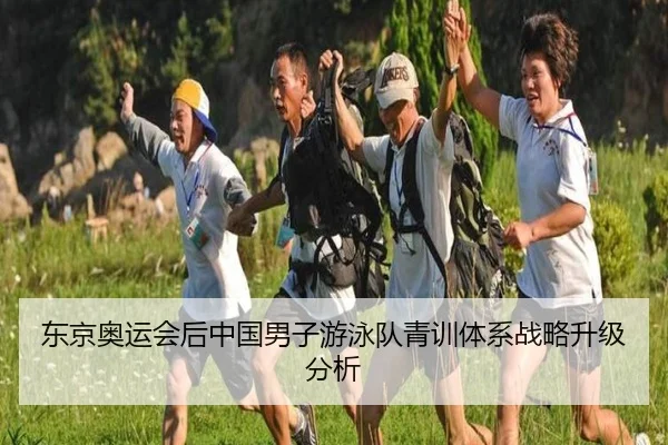 东京奥运会后中国男子游泳队青训体系战略升级分析