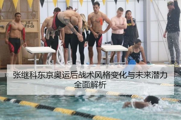张继科东京奥运后战术风格变化与未来潜力全面解析