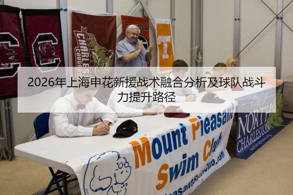 2026年上海申花新援战术融合分析及球队战斗力提升路径