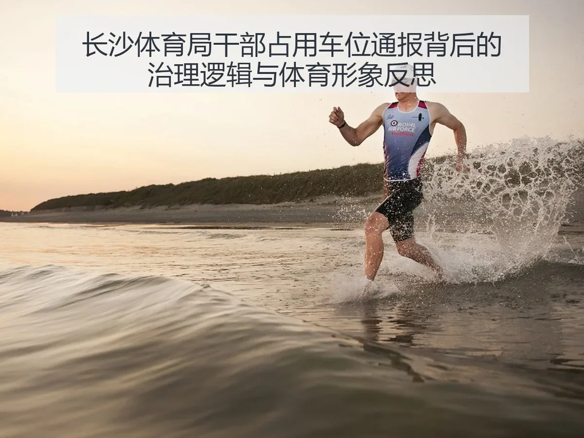 长沙体育局干部占用车位通报背后的治理逻辑与体育形象反思