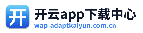 开云app下载中心